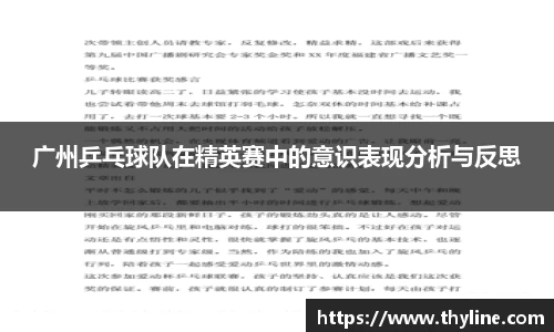 广州乒乓球队在精英赛中的意识表现分析与反思