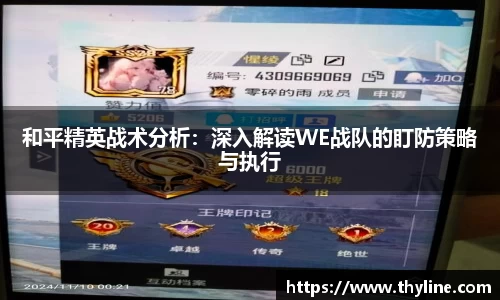 和平精英战术分析：深入解读WE战队的盯防策略与执行