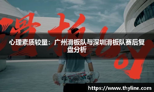 心理素质较量：广州滑板队与深圳滑板队赛后复盘分析