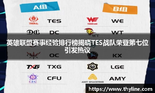 英雄联盟赛事经验排行榜揭晓TES战队荣登第七位引发热议