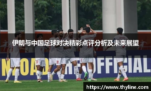 伊朗与中国足球对决精彩点评分析及未来展望