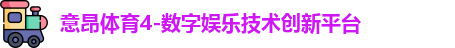 意昂体育